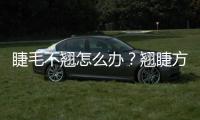 睫毛不翹怎么辦？翹睫方法大合集！總有一種適合你