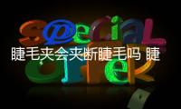 睫毛夾會夾斷睫毛嗎 睫毛夾為什么會夾斷睫毛