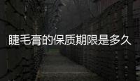 睫毛膏的保質期限是多久 睫毛膏過期了能用嗎
