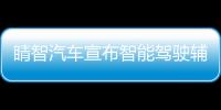 睛智汽車宣布智能駕駛輔助系統(tǒng)生產(chǎn)基地落成