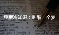 睡眠冷知識：叫醒一個夢游的人會很危險？不妨了解一下