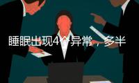 睡眠出現(xiàn)4個異常，多半是尿酸升高，盡快就醫(yī)