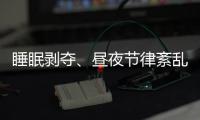 睡眠剝奪、晝夜節(jié)律紊亂 年輕人睡個好覺怎么那么難