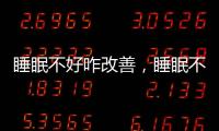 睡眠不好咋改善，睡眠不好如何改善7大方法讓你擁有好睡眠