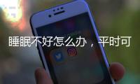睡眠不好怎么辦，平時可多吃四物，注意三事，逐漸改善