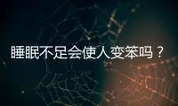 睡眠不足會(huì)使人變笨嗎？睡眠不足有哪些表現(xiàn)？