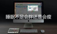 睡眠不足會胖還是會瘦