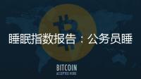 睡眠指數(shù)報(bào)告：公務(wù)員睡得最好 媒體人墊底