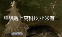 睡眠遇上高科技,小米有品開售8H真皮電動(dòng)床