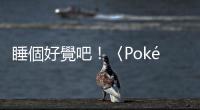 睡個(gè)好覺吧！〈Pokémon Sleep〉上架兩大平臺(tái)