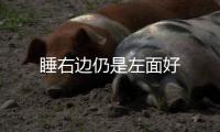 睡右邊仍是左面好