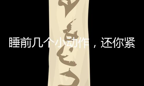 睡前幾個小動作，還你緊致水潤肌膚：抬頭紋