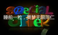 睡前一粒，美夢無限同仁堂褪黑素：助你安然入眠，擁抱深度睡眠！