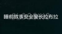 睡前故事安全警長拉布拉多之幼兒園系列(拉布拉多警長睡前故事音頻)