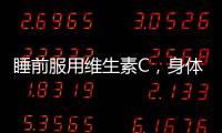 睡前服用維生素C，身體或許可以有這5個(gè)好處，不妨試試