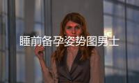 睡前備孕姿勢圖男士