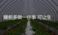 睡前多做一件事 可讓生病越來越遠