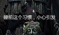 睡前這個習慣，小心引發發胖？睡前做好哪些事，讓你睡覺也能瘦