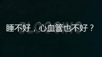 睡不好，心血管也不好？晚上睡不著吃點(diǎn)安眠藥？實(shí)際上沒(méi)那么簡(jiǎn)單
