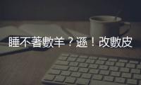 睡不著數(shù)羊？遜！改數(shù)皮卡丘吧