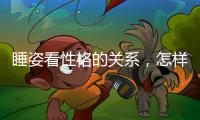 睡姿看性格的關系，怎樣通過睡姿看性格
