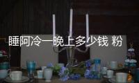睡阿冷一晚上多少錢 粉絲大佬一次給她打賞60萬(wàn)