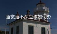 睡覺睡不深應該如何辦