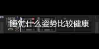 睡覺什么姿勢比較健康