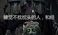 睡覺不枕枕頭的人，和經常枕枕頭睡的人相比，頸椎健康狀況不同