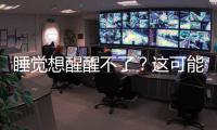 睡覺想醒醒不了？這可能是因為你犯了這些錯誤