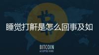 睡覺打鼾是怎么回事及如何解決？
