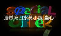 睡覺流口水莫小覷 當心是大病先兆