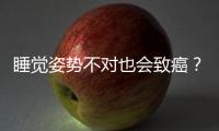睡覺姿勢(shì)不對(duì)也會(huì)致癌？盤點(diǎn)3大不良的睡姿