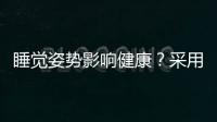 睡覺姿勢影響健康？采用哪種睡姿對身體好，選擇合適的