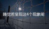 睡覺若呈現這4個現象闡明血管已堵做好3件事避免血栓報導