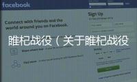 睢杞戰(zhàn)役（關(guān)于睢杞戰(zhàn)役的基本情況說明介紹）