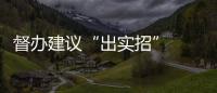 督辦建議“出實招”  破解“夜間就診難”
