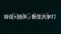 督促+陪伴，新生大學(xué)打造優(yōu)質(zhì)國內(nèi)學(xué)習(xí)社區(qū)【綜合】風(fēng)尚中國網(wǎng)