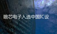 瞻芯電子入選中國IC設(shè)計(jì)行業(yè)100家綜合實(shí)力和增長潛力最強(qiáng)的公司