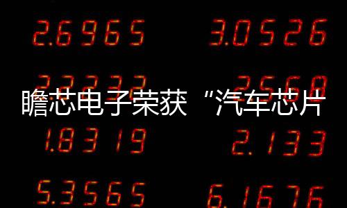 瞻芯電子榮獲“汽車芯片50強(qiáng)”獎(jiǎng)，展現(xiàn)技術(shù)水平