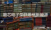 瞻芯電子榮獲思格新能源“聯(lián)合創(chuàng)新獎”