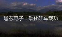 瞻芯電子：碳化硅車載功率轉換解決方案
