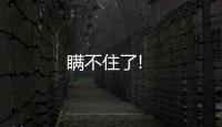 瞞不住了!