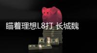 瞄著理想L8打 長城魏牌藍山上市定檔