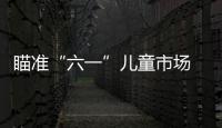 瞄準“六一”兒童市場 樂視發布多款游戲設備