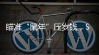 瞄準“鼠年”壓歲錢，Steam農(nóng)歷新年特賣1月23日開啟