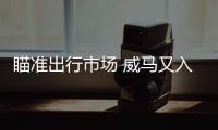 瞄準出行市場 威馬又入手一家租車公司