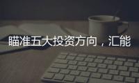 瞄準五大投資方向，匯能集團持續釋放發展動能