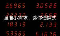 瞄準小需求，迷你便攜式小家電開辟新藍海