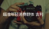瞄準(zhǔn)年輕消費(fèi)群體 吉利“繽”系列欲C位出道
